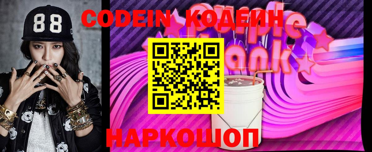 Codein Purple Drank Брянск