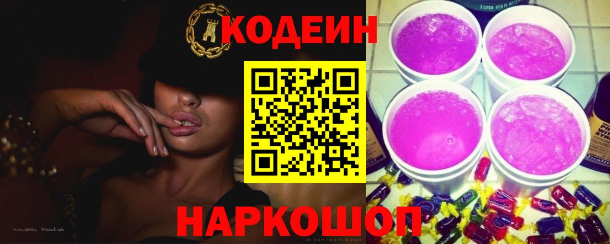 Codein Purple Drank  Вход с VPN  Брянск 